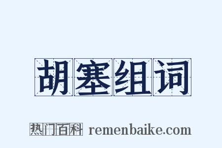 胡塞组词是什么意思的图片